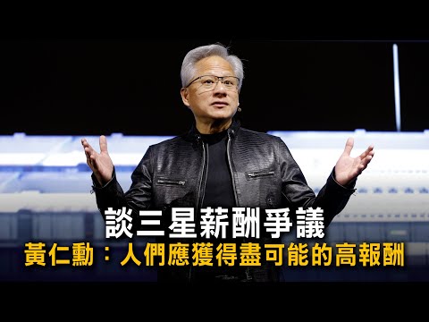 談三星薪酬爭議　黃仁勳：人們應獲得盡可能的高報酬 thumbnail