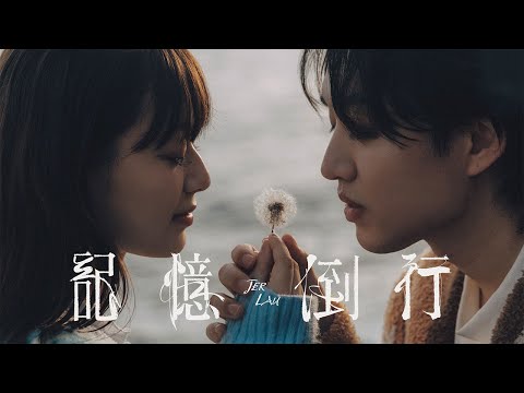 Jer 柳應廷 《記憶倒行》 (Echoes of us) Official Music Video thumbnail