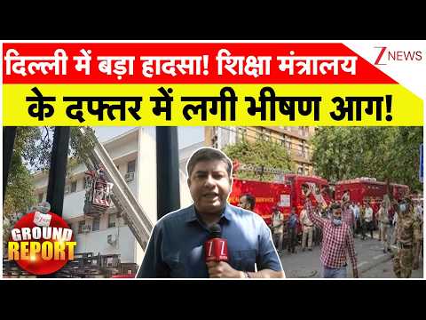 ITO Fire News: दिल्ली में बड़ा हादसा! शिक्षा मंत्रालय के दफ्तर में लगी भीषण आग! thumbnail