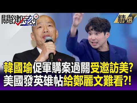 韓國瑜院長將訪美？美國發「英雄帖」嘉勉韓協調國防預算有功給鄭麗文難看！？-【關鍵懶人包】 張禹宣 thumbnail