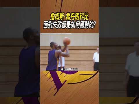 詹姆斯-喬丹跟科比，面對失敗都是如何應對的?#籃球#NBA thumbnail