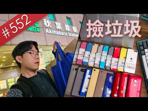 【阿哲】2026秋葉原撿垃圾Vlog - 史上最爆買的一次 [#552] thumbnail
