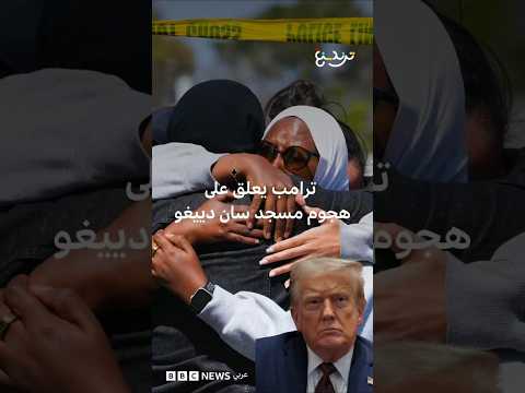 مسجد سان دييغو.. تفاصيل هجوم دام على المركز الإسلامي بالولايات المتحدة thumbnail