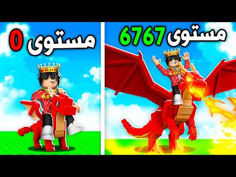 روبلوكس لكن تنيني يتطور كل ثانية! ?? thumbnail