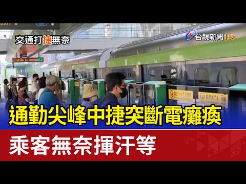通勤尖峰中捷突斷電癱瘓 乘客無奈揮汗等 thumbnail