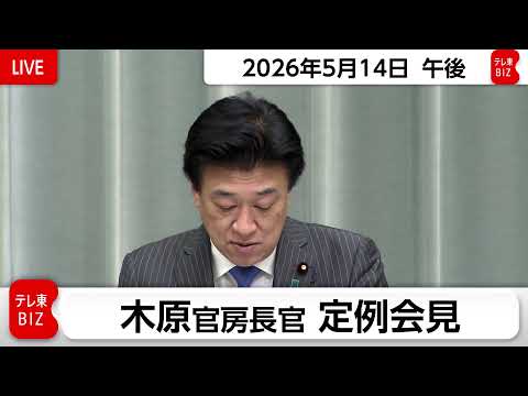 木原官房長官 定例会見【2026年5月14日午後】 thumbnail