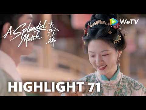 【Highlight 71】《良陈美锦》A Splendid Match｜纪尧：先给你一大堆钱当嫁妆 thumbnail