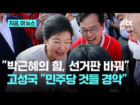 고성국 "박근혜의 힘, 선거 국면 확 바뀌었다, 부산 북구에도 가야"｜지금 이 뉴스 thumbnail