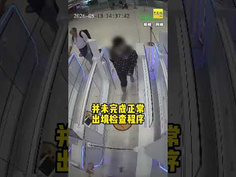 动新闻｜中国游客踢毁机场门闸  或终身禁入境 thumbnail