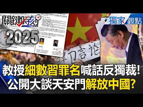 女教授造反了「細數習近平罪名」喊話學生反獨裁！公開大談天安門「民主、自由、六四」解放中國？！【精選回顧】【關鍵時刻】張炤和 thumbnail