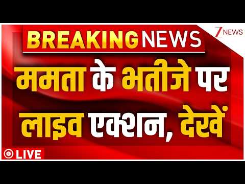 Kolkata Police Big Action On Mamta's Nephew LIVE : ममता के भतीजे पर लाइव एक्शन, देखें Breaking News thumbnail