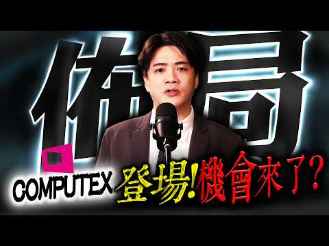 【佈局】COMPUTEX將登場！光通訊族群回檔，重新切入的機會？| 陳智霖分析師(超直白會長)|20260531 #輝達 #COMPUTEX #CPO thumbnail