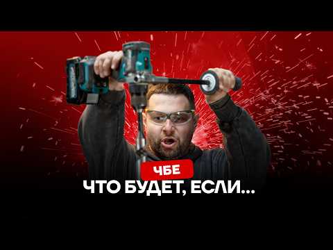 ЧБЕ 😎 Что будет, если… Проверяем ваши безумные идеи! thumbnail
