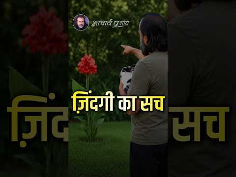 ज़िंदगी का सच || आचार्य प्रशांत thumbnail