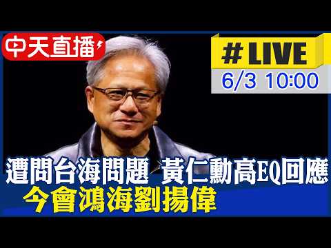 【中天直播#LIVE】遭問台海問題 黃仁勳高EQ妙答 今會鴻海劉揚偉 20260603 @中天新聞CtiNews thumbnail