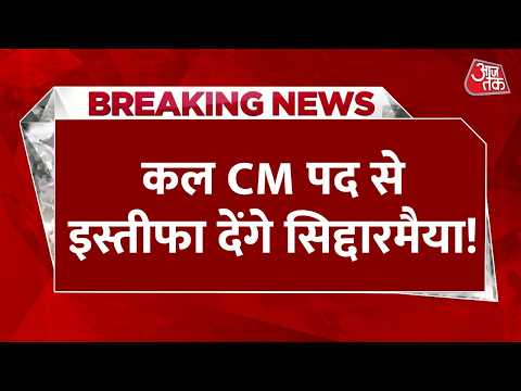 Siddaramaiah To Resign LIVE Updates: कल CM पद से इस्तीफा देंगे सिद्दारमैया | Congress | Rahul Gandhi thumbnail