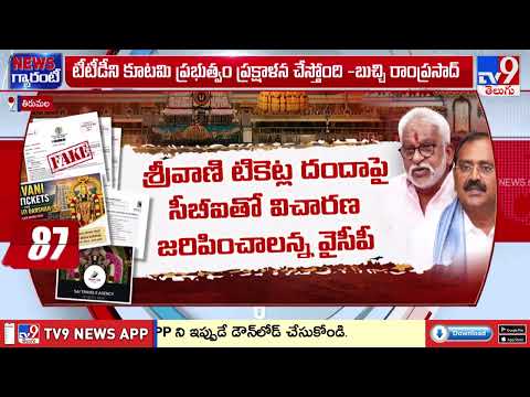 TTD Srivani Trust Ticket Controversy | శ్రీవాణి టికెట్ల వ్యవహారంపై ఆగని రచ్చ - TV9 thumbnail