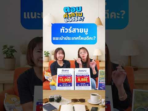 Q&A : ทัวร์สายมูแนะนำประเทศไหนดีคะ? thumbnail