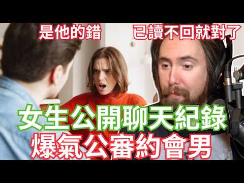 女生公開聊天紀錄公審約會男！怒噴男生「超不會安排」【Asmongold中文】 thumbnail