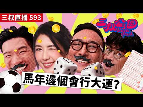 三叔直播593｜三叔即場睇有冇間接犯太歲！｜灘叔運程大公開，有關公災難！？｜16/2/2026 thumbnail