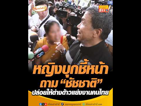 หญิงบุกชี้หน้าถาม “ชัชชาติ” ปล่อยให้ต่างด้าวแย่งงานคนไทย thumbnail