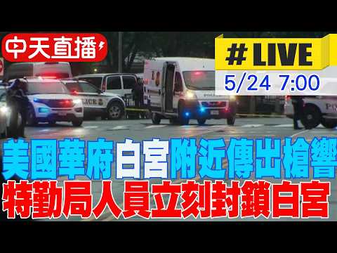 【中天直播#LIVE】​白宮驚傳槍響！大批警力封鎖現場 20260524 @中天新聞CtiNews thumbnail