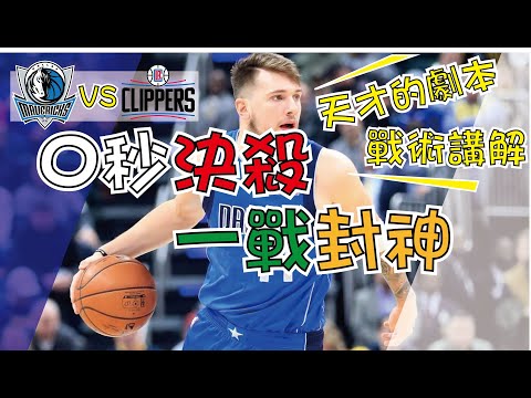 【NBA】歐洲天才Doncic的劇本，0秒絕殺一戰封神，戰術講解 thumbnail
