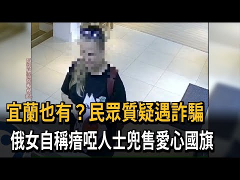 宜蘭也有？民眾質疑遇詐騙　俄女自稱瘖啞人士兜售愛心國旗－民視新聞 thumbnail