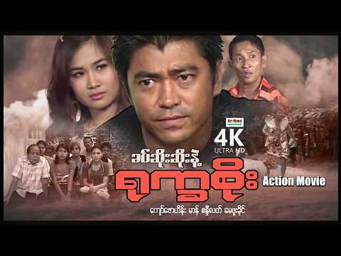 ခပ်ဆိုးဆိုးနဲ့ရုပ်က္ခစိုး (စ/ဆုံး) | ArrMannEntertainment | MyanmarNewMovies | 4KUltraHD | thumbnail