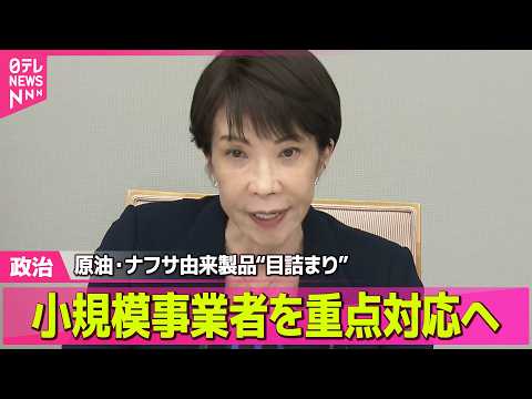【政治】高市首相“供給の目詰まり”3つあげ…重点対応する考え示す / 政府・与党、補正予算案規模3兆円程度で調整　電気ガス補助に予備費5000億円強──政治ニュースまとめ （日テレNEWS LIVE） thumbnail