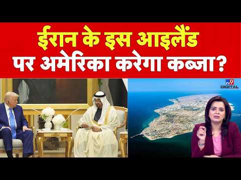 Trump Emergency Meeting: ईरान के इस आइलैंड पर अमेरिका करेगा कब्जा? | US Attack on Iran thumbnail