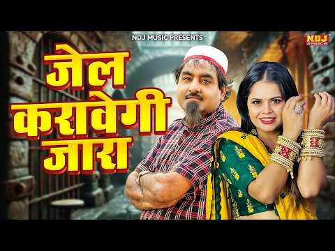 शेख़चिल्ली और जारा खान का नया गाना - जेल करावेगी छौरी - Latest Haryanvi Song Shekchilli Dance 2026 thumbnail