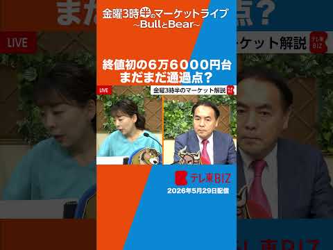 終値初の６万６０００円台！まだまだ通過点？【金曜３時半のマーケットライブ BullとBear】#short #ブルベア #テレ東BIZ thumbnail