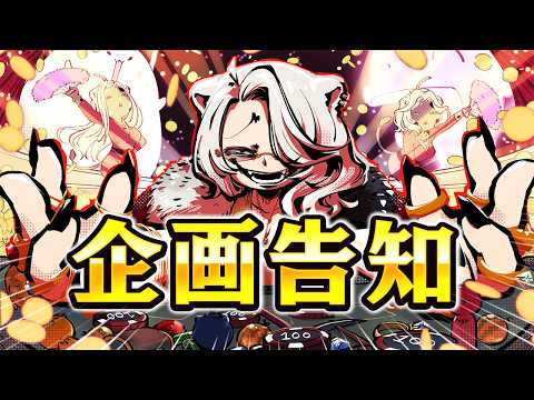 【企画告知】そろそろみんなで稼ぎませんか?【獅白ぼたん/ホロライブ】 thumbnail
