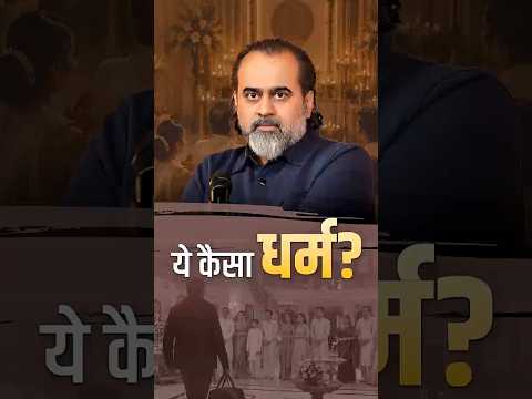 ये कैसा धर्म? || आचार्य प्रशांत thumbnail