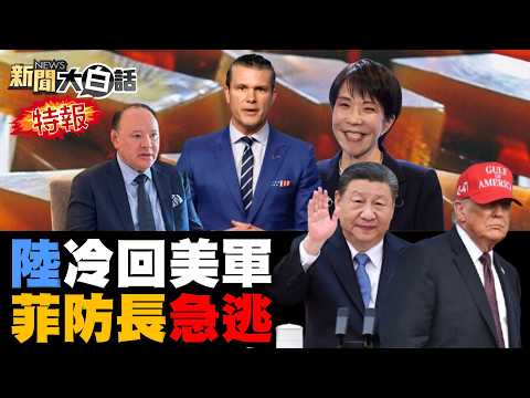 陸製導彈擊落美F-15？美軍無人機亡命中東？香格里拉美國踢鐵板？陸殲16掛彈威嚇南海！川普助華為浴火重生？【#新聞大白話】20260531 #完整版 #F15 #美軍 #殲16 #南海 #川普 #華為 thumbnail