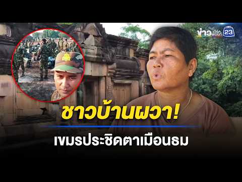 ชาวบ้านเริ่มกังวล เขมรเข้าประชิดตาเมือนธม l ข่าวเที่ยงเวิร์คพอยท์ l 26 พ.ค. 69 thumbnail