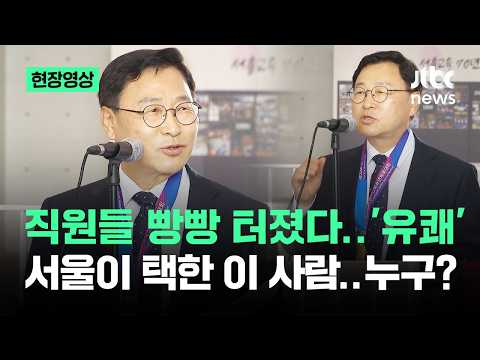 [현장영상] 직원들 빵빵 터졌다 '유쾌'…서울이 택한 이 사람, 누구? / JTBC News thumbnail