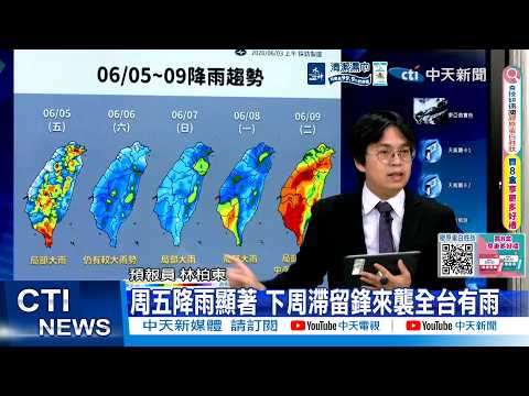 【每日必看】周五降雨顯著 下周滯留鋒來襲全台有雨 20260603 thumbnail