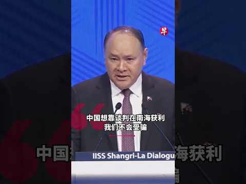 菲律宾防长：中国想靠谈判在南海获利，我们不会受骗 thumbnail