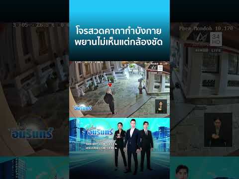 โจรสวดคาถากำบังกาย พยานไม่เห็นแต่กล้องชัด | ข่าวเที่ยงอมรินทร์ thumbnail