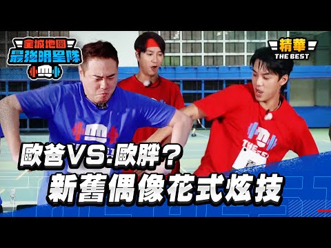 歐爸VS.歐胖？新舊偶像大對決 兩代IDOL花式炫技秀實力｜全城地圖：最強明星隊 thumbnail