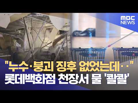 백화점 천장에서 물 '콸콸'‥ 노후 배관 탓? (2026.06.01뉴스데스크/부산MBC) thumbnail
