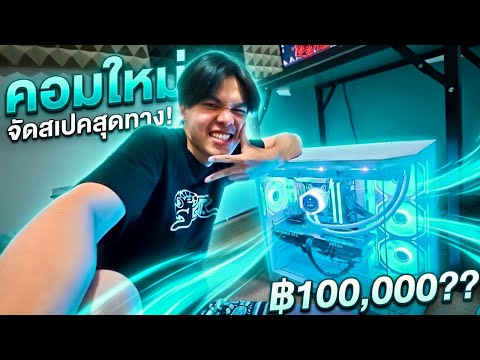 บอสซื้อคอมใหม่เพื่อคนดู ราคา 100,000 บาท!! thumbnail