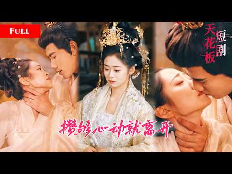 [FULL]少女魂穿皇后夜夜被暴君囚禁在床，被逼贴身伺候，解锁系统攒够心动值凭空消失惊疯暴君，动了真情难舍帝王再次穿越被独宠坐拥后宫MTDJ thumbnail