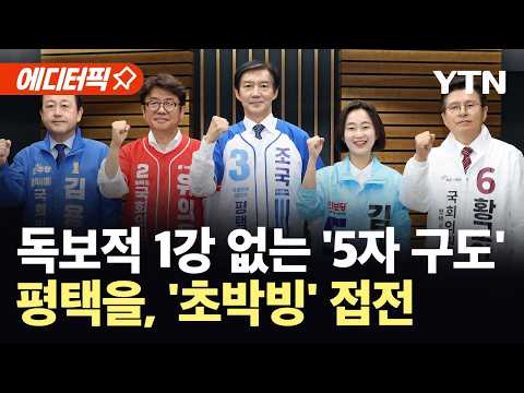 [에디터픽] '중량급' 5인이 뛰어든 평택을…'자력 1위' 진검승부 / YTN thumbnail