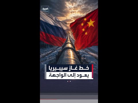 مشروع خط غاز سيبيريا  يعود إلى طاولة بوتين وشي thumbnail