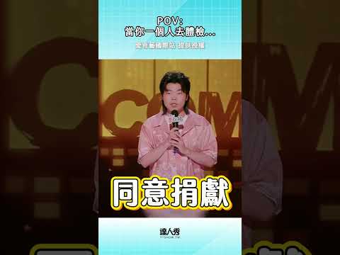 要好好的照顧健康自己喔～🤣#愛奇藝國際站 #戲劇之王單口季2 #體檢 #健康 thumbnail