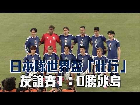 日本隊世界盃「壯行」友誼賽1：0勝冰島/愛爾達電視20260531 thumbnail