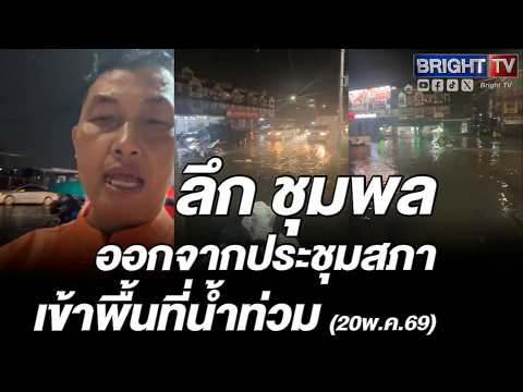 น้ำท่วมลาดกระบัง กลางดึก! สส.ลึก ชุมพล ออกจากสภา เฝ้าพื้นที่ทันที thumbnail